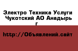 Электро-Техника Услуги. Чукотский АО,Анадырь г.